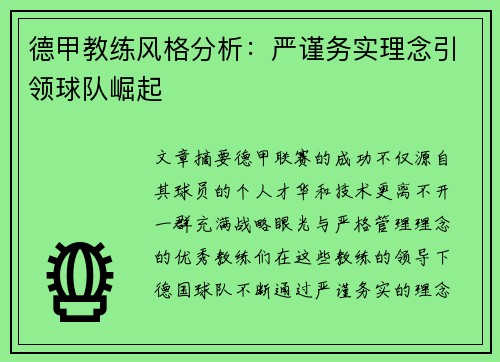 德甲教练风格分析：严谨务实理念引领球队崛起