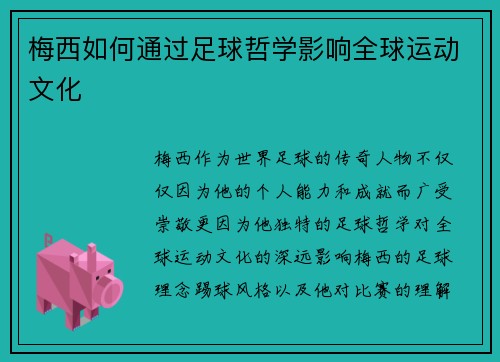 梅西如何通过足球哲学影响全球运动文化
