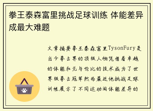 拳王泰森富里挑战足球训练 体能差异成最大难题