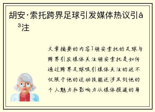 胡安·索托跨界足球引发媒体热议引关注