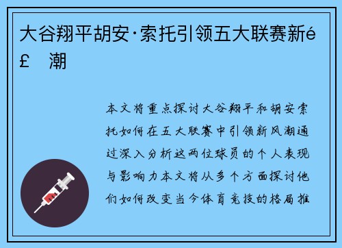 大谷翔平胡安·索托引领五大联赛新风潮