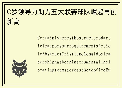 C罗领导力助力五大联赛球队崛起再创新高