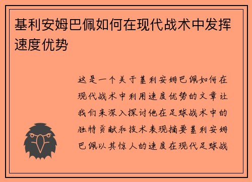基利安姆巴佩如何在现代战术中发挥速度优势