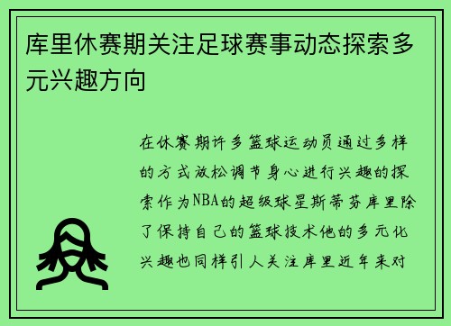 库里休赛期关注足球赛事动态探索多元兴趣方向