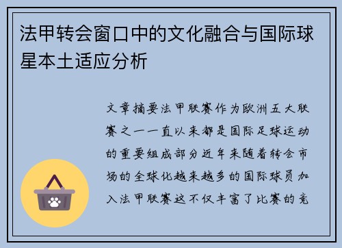 法甲转会窗口中的文化融合与国际球星本土适应分析