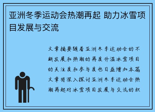 亚洲冬季运动会热潮再起 助力冰雪项目发展与交流