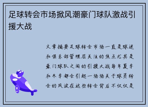 足球转会市场掀风潮豪门球队激战引援大战