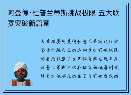 阿曼德·杜普兰蒂斯挑战极限 五大联赛突破新篇章