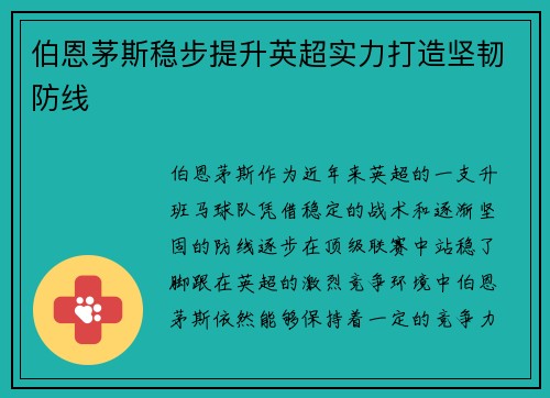 伯恩茅斯稳步提升英超实力打造坚韧防线
