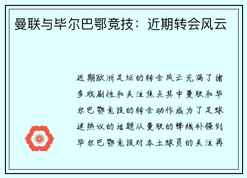曼联与毕尔巴鄂竞技：近期转会风云