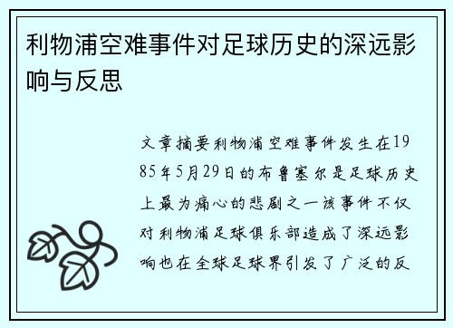利物浦空难事件对足球历史的深远影响与反思