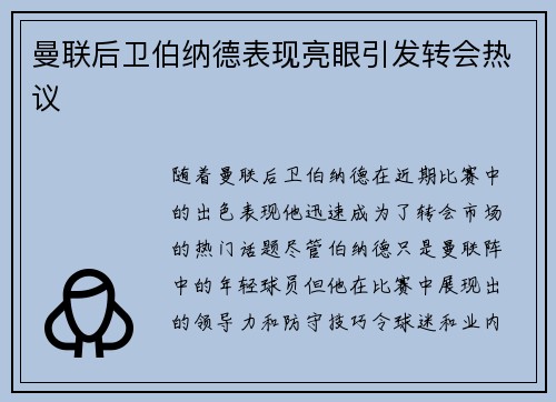 曼联后卫伯纳德表现亮眼引发转会热议
