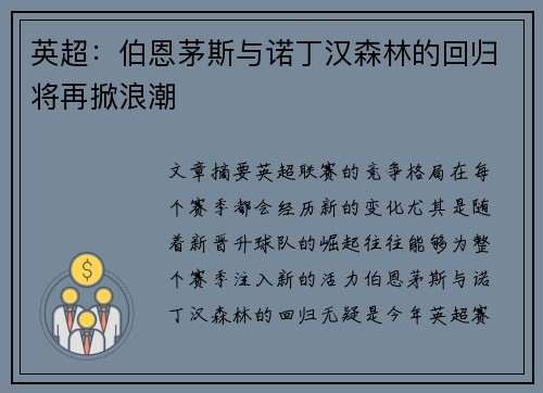 英超：伯恩茅斯与诺丁汉森林的回归将再掀浪潮