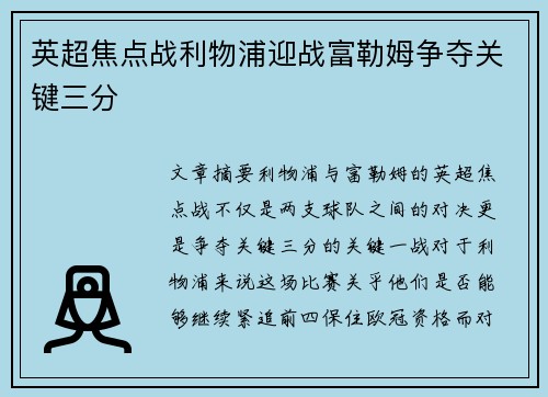英超焦点战利物浦迎战富勒姆争夺关键三分