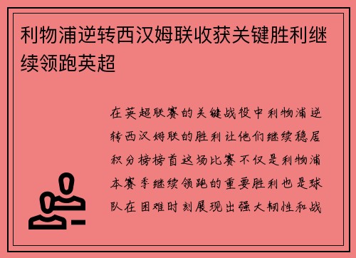利物浦逆转西汉姆联收获关键胜利继续领跑英超