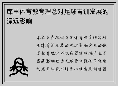 库里体育教育理念对足球青训发展的深远影响