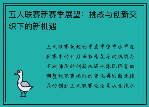 五大联赛新赛季展望：挑战与创新交织下的新机遇