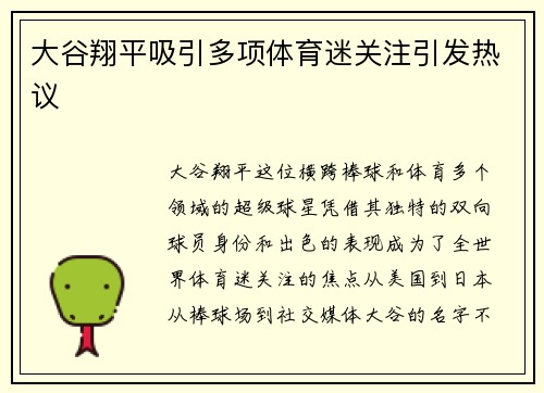 大谷翔平吸引多项体育迷关注引发热议