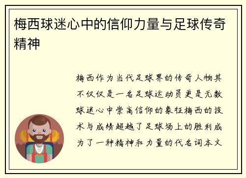 梅西球迷心中的信仰力量与足球传奇精神