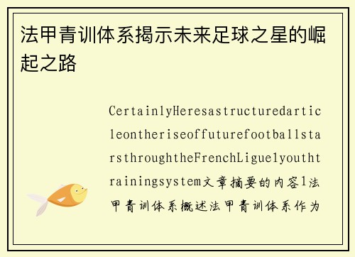 法甲青训体系揭示未来足球之星的崛起之路