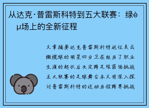从达克·普雷斯科特到五大联赛：绿茵场上的全新征程