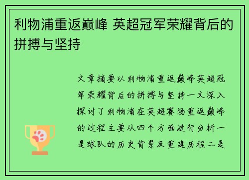 利物浦重返巅峰 英超冠军荣耀背后的拼搏与坚持
