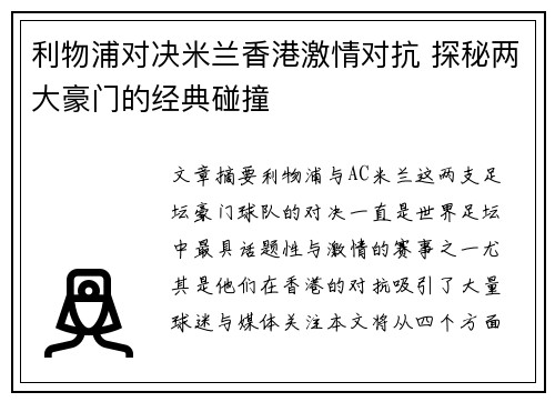 利物浦对决米兰香港激情对抗 探秘两大豪门的经典碰撞