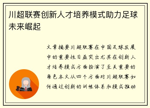 川超联赛创新人才培养模式助力足球未来崛起