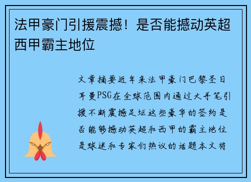 法甲豪门引援震撼！是否能撼动英超西甲霸主地位