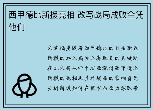 西甲德比新援亮相 改写战局成败全凭他们