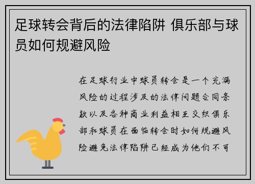 足球转会背后的法律陷阱 俱乐部与球员如何规避风险