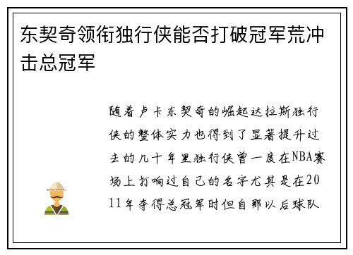 东契奇领衔独行侠能否打破冠军荒冲击总冠军
