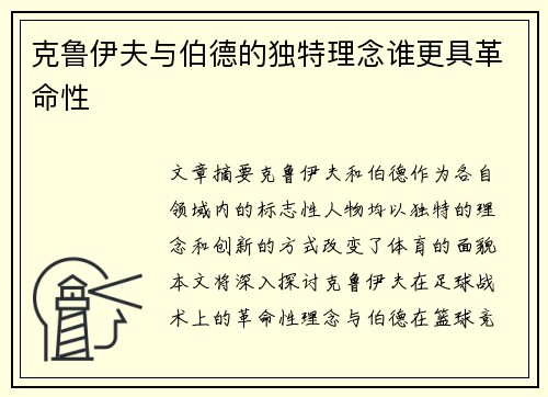 克鲁伊夫与伯德的独特理念谁更具革命性