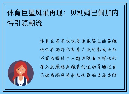 体育巨星风采再现：贝利姆巴佩加内特引领潮流