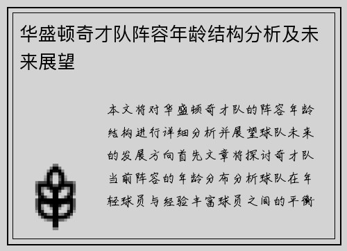 华盛顿奇才队阵容年龄结构分析及未来展望