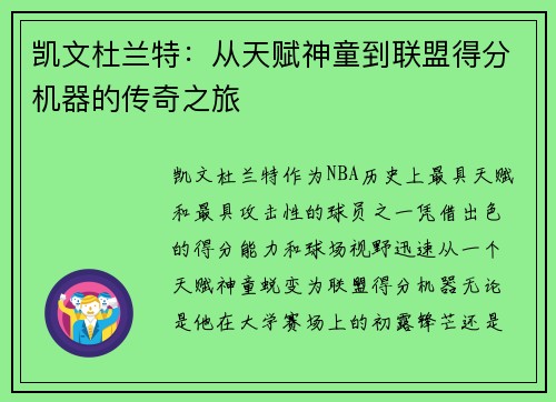 凯文杜兰特：从天赋神童到联盟得分机器的传奇之旅