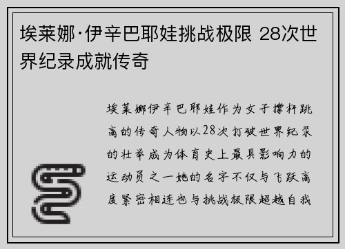 埃莱娜·伊辛巴耶娃挑战极限 28次世界纪录成就传奇