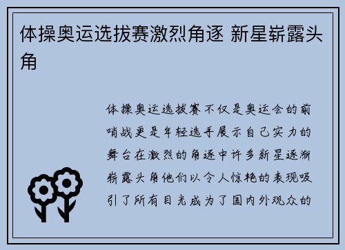 体操奥运选拔赛激烈角逐 新星崭露头角