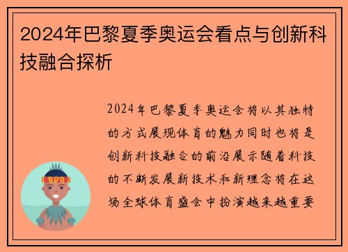 2024年巴黎夏季奥运会看点与创新科技融合探析