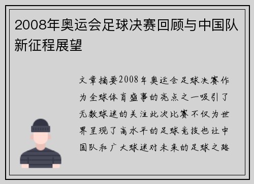 2008年奥运会足球决赛回顾与中国队新征程展望