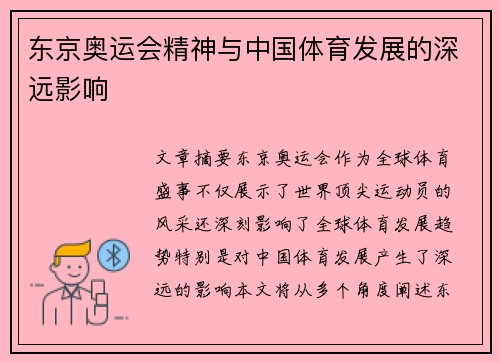 东京奥运会精神与中国体育发展的深远影响