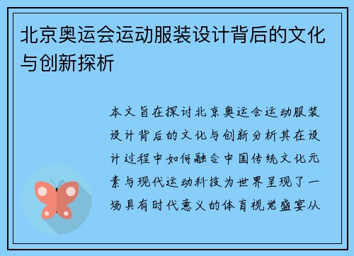 北京奥运会运动服装设计背后的文化与创新探析