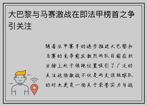 大巴黎与马赛激战在即法甲榜首之争引关注