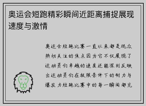 奥运会短跑精彩瞬间近距离捕捉展现速度与激情