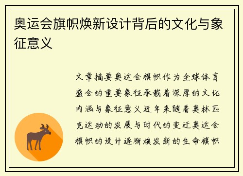 奥运会旗帜焕新设计背后的文化与象征意义