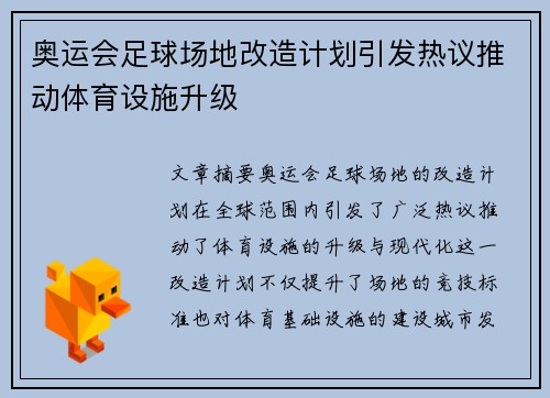 奥运会足球场地改造计划引发热议推动体育设施升级