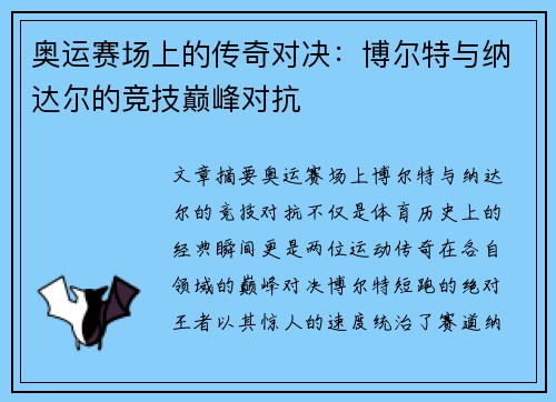 奥运赛场上的传奇对决：博尔特与纳达尔的竞技巅峰对抗