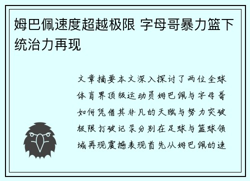 姆巴佩速度超越极限 字母哥暴力篮下统治力再现