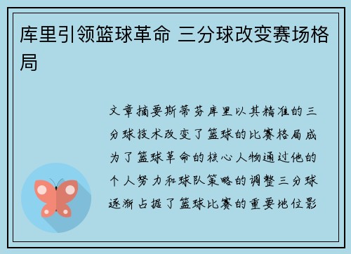 库里引领篮球革命 三分球改变赛场格局