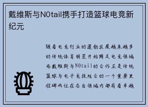 戴维斯与N0tail携手打造篮球电竞新纪元
